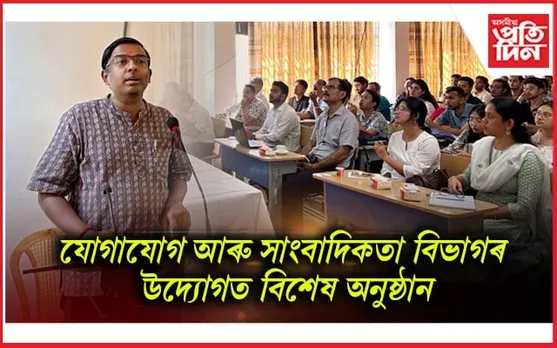 গুৱাহাটী বিশ্ববিদ্যালয়ত ভাৰতীয় জ্ঞান ব্যৱস্থা বিষয়ক বক্তৃতানুষ্ঠান সম্পন্ন